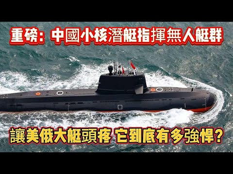 重磅：中國小核潛艇指揮無人艇群，讓美俄大艇頭疼，它到底有多強悍？#核潜艇#小核潜艇#无人艇#海军#军事#武器装备#军事科普#武器科普#军事装备#潜艇