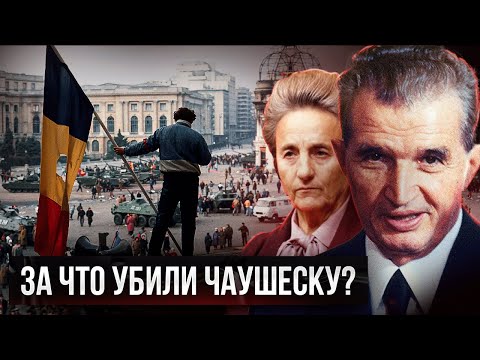 Ceaușescu. How did 24 years in power drive a married couple of dictators crazy?