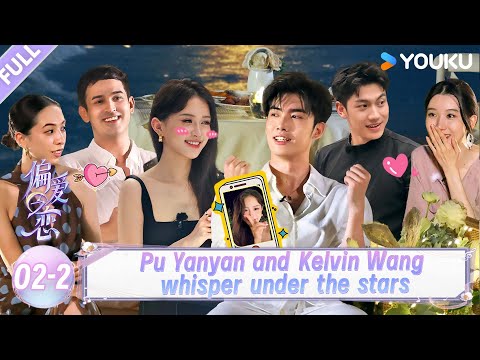 【Love Wins All】EP02-2：Pu Yanyan and Kelvin Wang whisper under the stars！| YOUKU SHOW English