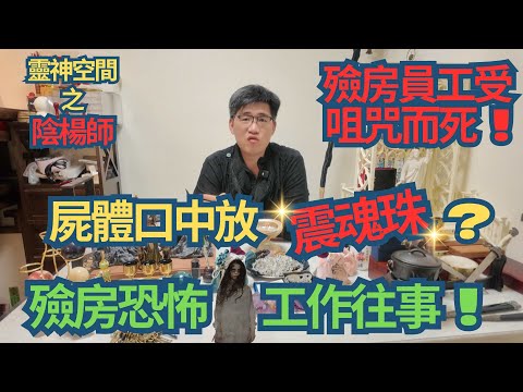 塔羅師/西方魔法師 (楊Sir) 殮房恐怖工作往事 ! /屍體口中放震魂珠 ?/殮房員工離奇死亡/ 殮房員工受咀咒 ?/