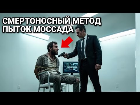 Как Моссад Сломил Волю Командира ХАМАС за 60 Секунд