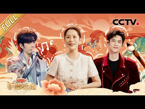 【Full】张颜齐川江号子版《沧海一声笑》激情四射！ 海清入画苏绣唱响经典《茉莉花》，罗云熙和天津非遗一起唱新年祝福！| CCTV「2025年非遗晚会」20250201