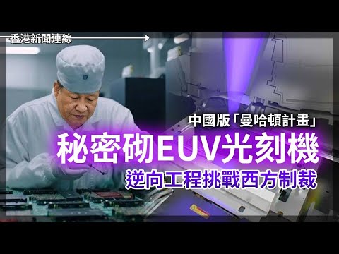 中國秘密砌EUV光刻機挑戰西方制裁｜華納兄弟否決派拉蒙堅定支持Netflix 2025-12-19《香港新聞連線》