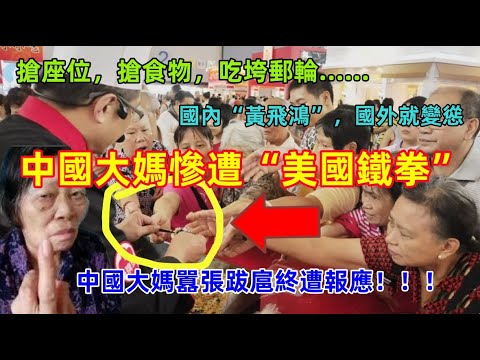 中國大媽搶座位，搶食物，吃垮國際郵輪......在國內囂張跋扈，天不怕地不怕，到了美國終於遭受鐵拳，瞬間慫了.....|愛情love