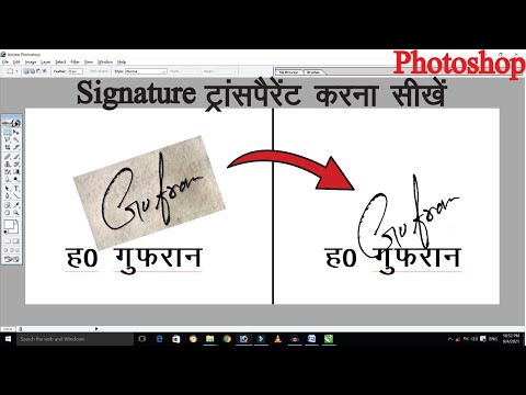 Photoshop पर Image को Transparent कैसे करें | Signature Transparent in Photoshop | image transparent