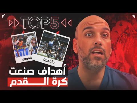 أهم الأهداف في تاريخ كرة القدم