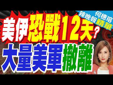 「預見到伊朗的反應可能構成重大風險 」數百名美軍士兵從烏代德空軍基地撤離，五角大廈認為戰爭或持續超過12天 | 蔡正元.栗正傑.嚴震生深度剖析?【何橞瑢辣晚報】精華版@中天新聞CtiNews