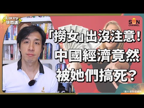 中國男性集體抗婚，原因係大量「撈女」出沒？！戀愛變詐騙？中國年輕男人不想再戀愛的原因太真實了…透過高超計謀騙取分手索賠同離婚費用！低收入嘅普羅大眾都無一倖免？｜Lorey快閃講