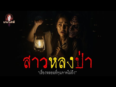 สาวหลงป่า | นานาเล่าผี
