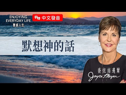 【中文發音】默想神的話｜豐盛人生 喬依絲邁爾 Joyce Meyer