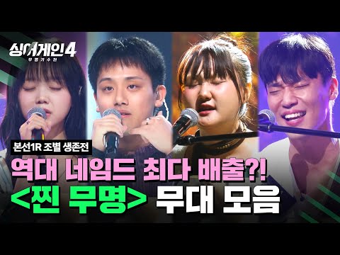 [하이라이트] 세상 뒤흔들 준비 완료한 찐 대어 집합소?! ＜찐 무명＞조 무대 모음🎵 | 싱어게인4(singagain4) | JTBC 251014 방송