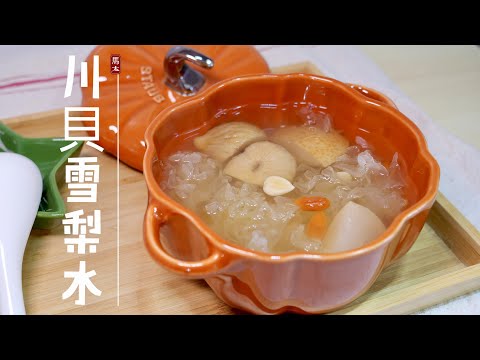 【清熱潤肺川貝雪梨水】康復湯水/生津止渴❤️潤喉去燥❤️化痰止咳❤️staub南瓜鍋🎃