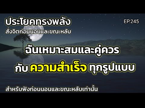 EP.245 | ฉันเหมาะสมและคู่ควรกับความสำเร็จทุกรูปแบบ | ประโยคทรงพลังสั่งจิตก่อนนอน | ครูทัชชี่