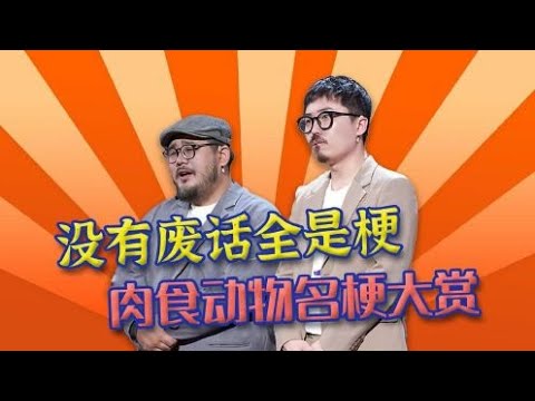 😜【没有废话全是梗】脱口秀最强漫才组合，各种童话故事段子，太魔性了！【脱口秀大会S5 Rock&Roast】