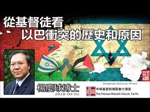 從基督徒看以巴衝突的歷史和原因 - 楊慶球博士【繁簡字幕 by Ellick Tang】