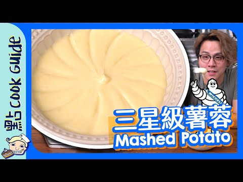 【3種材料】米芝蓮級薯蓉！有幾難做？[Eng Sub]