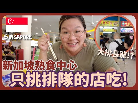 【Singapore 🇸🇬】Food Hunting in Singapore Hawker Centre - Only pick the most popular shop to eat!!