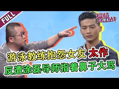 游泳教练嫌弃女友又作又闹腾  反遭涂磊老师指着鼻子破口大骂“你活该”《爱情保卫战》