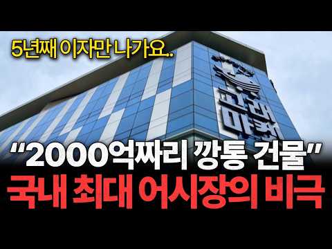 "5년째 이자만 나가요.." 1800억짜리 국내 최대 어시장을 산 40대의 눈물ㅣ긴급출동 부동산 119