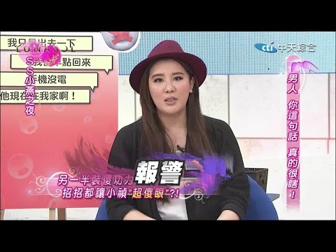 2014.12.18SS小燕之夜完整版　來戳破男人最常說的謊言！