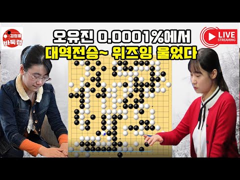 [Oh Yu-jin's comeback from 0.0001%~ Wiz-ing is the one] Tygem #TimeMatch Semifinals #OhYu-jin vs ...