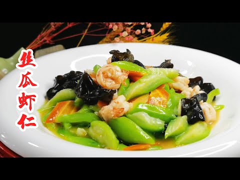 炒丝瓜要不要焯水？怎么才不变黑？一招小技巧，厨师长教你炒丝瓜虾仁，丝瓜翠绿又鲜甜【陈小厨美味】