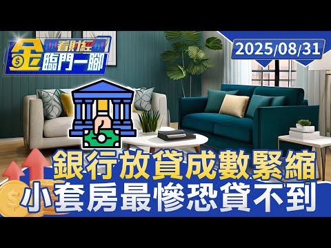 房越買越小也越苦惱！ 銀行放貸成數緊縮 小套房最慘恐貸不到【#金臨門一腳 看財經】20250831 #金臨天下 #房貸 #打房 #第七波信用管制 #房市