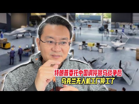 特朗普委托中国调停俄乌战争后，乌克兰无人机厂停工了