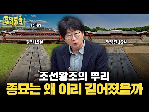 조선 왕은 27명인데 종묘에는 왜 방이 35개나 있을까?