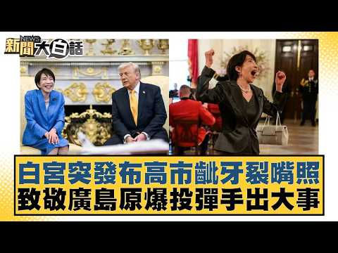白宮突發布高市齜牙裂嘴照 致敬廣島原爆投彈手出大事【#新聞大白話】20260322-2｜#黃揚明 #葉元之 #施正鋒