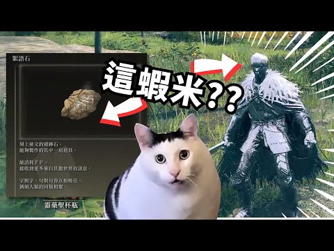 原來這些道具存在?! 玩上百小時都沒發現的道具... |艾爾登法環 Elden Ring
