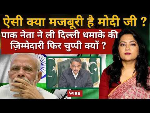 पाक नेता ने ली लाल क़िले धमाकों की ज़िम्मेदारी फिर भी मोदी चुप क्यों ? | Arfa Khanum Sherwani