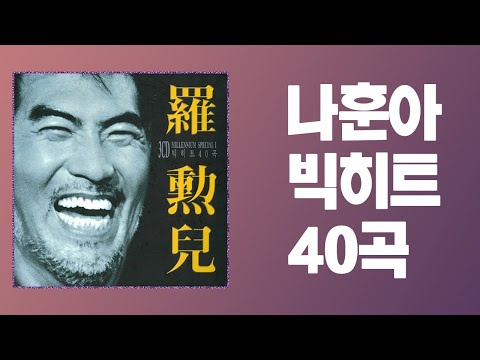 / 고음질 트로트 메들리 / 나훈아 - 나훈아 빅히트 40곡 (나훈아 전곡 모음집)