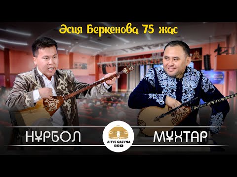 Мұхтар Нияз - Нұрбол Жауынбай (Әсия Беркенова 75 жас)