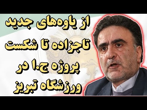 از یاوه‌های جدید تاجزاده تا شکست پروژه ج.ا در ورزشگاه تبریز