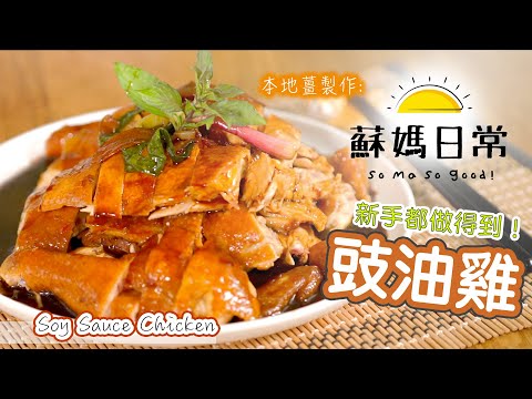 蘇媽食譜｜超滑、好味｜見到都流口水｜豉油雞｜斬雞教學｜Soy Sauce Chicken｜ENG Sub.