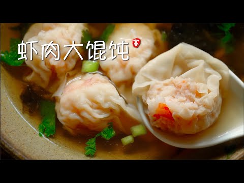 虾肉大馄饨 Shrimp Wontons
