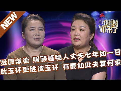 【NEW】谢谢你来了20240611：贤良淑德，照顾植物人丈夫七年如一日，此玉环更胜彼玉环，有妻如此夫复何求！