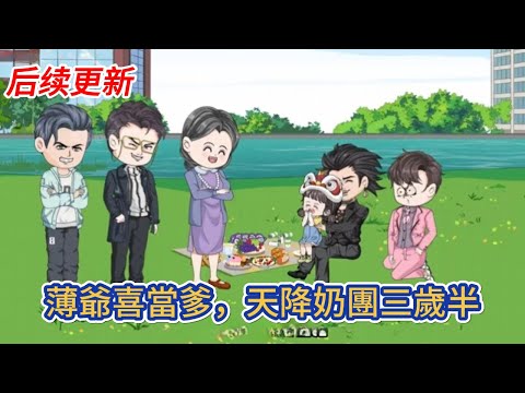 都市动画 | 后续更新《薄爺喜當爹，天降奶團三歲半》上輩子，傻子薄呦呦被人矇騙，害的父親慘死，家破人亡，一朝重生，三歲半的小可憐變身小天才！#糖寶動畫