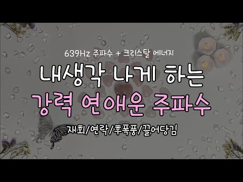 [주파수음악]내생각 나게 하는 강력 연애운 주파수/재회,짝사랑,썸,후폭풍/연락 주파수/잔잔하고 분위기 있는 피아노 음악/일상,공부,명상,수면,힐링