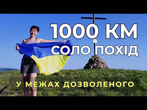 1 | Приймаю виклик 1000 КМ СОЛО |  Обхід кордону на ЗТШ | Хащі Закарпаття |  Лагуна Лютянська Голиця