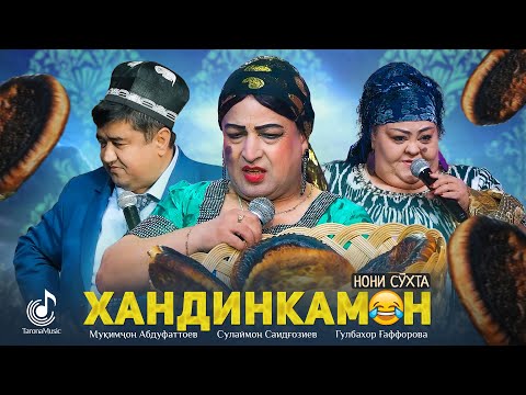 ХАНДИНКАМОН НАВ! "НОНИ СӮХТА" 😂😂😂| Сулаймон Саидгозиев | Мукимчон Абдуфаттоев | Гулбахор Гаффорова