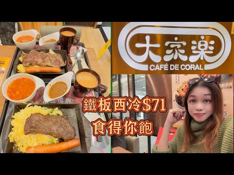 Gigi同你去香港 - 調景嶺｜彩明商場｜大家樂｜晚餐｜鐵板西冷