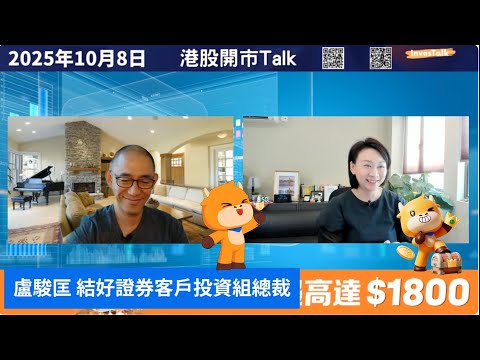 【開市Talk】北水明天回歸 繼續炒上？新疆新鑫得個炒字 可食住個勢｜追半新股大法｜減二加一法｜盧駿匡（8/10/2025）#富途 #富途牛牛