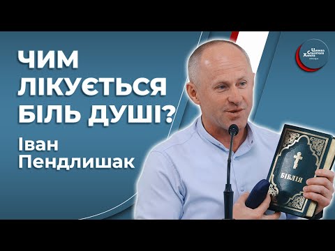 Якщо захворіла душа! - Іван Пендлишак
