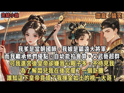我爹是當朝國師，我娘是鎮遠大將軍，而我繼承他們優點，自幼能掐會算，又武藝超群，可我進宮後皇帝卻嫌我心眼子多，不待見我，為了解悶兒我在後宮擺了一個卦攤，誰知這下皇帝竟成了我揮金如土的榜一大哥！
