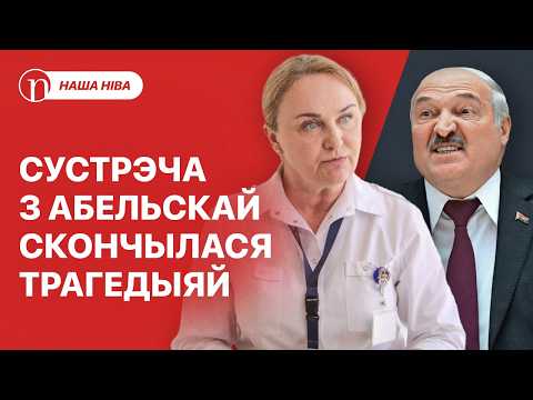 Сустрэча з Абельскай скончылася бядой: падрабязнасці / Заява Лукашэнкі ўразіла ўсіх: у чым справа?
