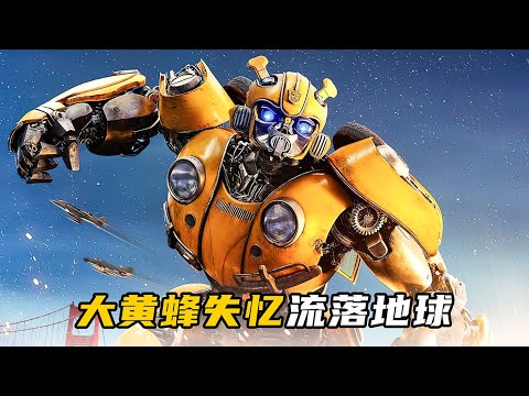 外星戰士流落地球，竟淪爲人類的寵物！科幻電影《大黃蜂》