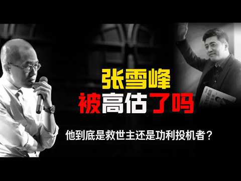 张雪峰被高估了吗|梁文道八分半|为什么张雪峰让有钱人愤怒，却让穷人家长封神？|中国教育|人脉资源|人生规划#张雪峰#梁文道#半分半#教育#高考#人生规划#社会真相