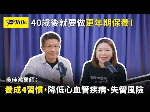 40歲起就要做更年期保養！吳佳鴻醫師：延緩衰老，最重要的4件事 (ep.150)｜50+Talk